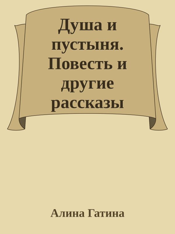 Обложка книги «Душа и пустыня. Повесть и другие рассказы»