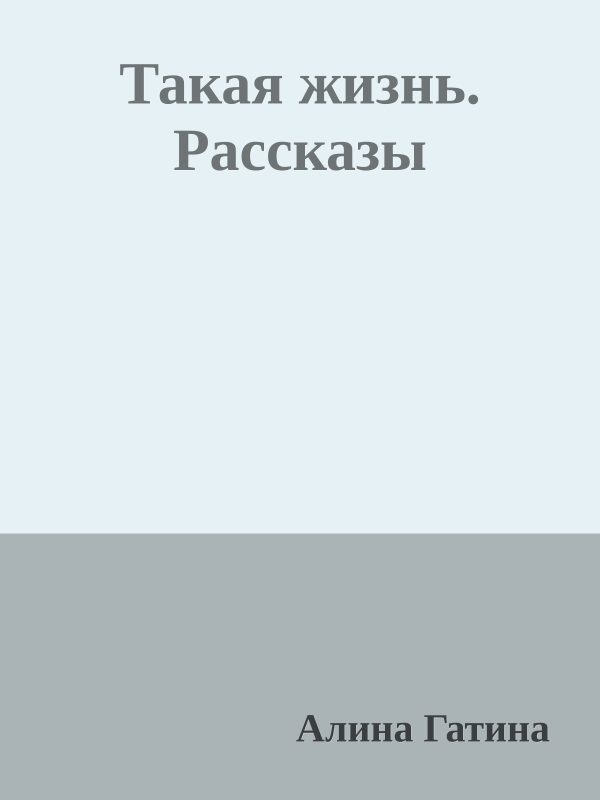 Обложка книги «Такая жизнь. Рассказы»