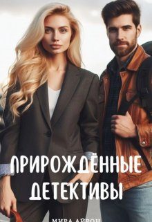 Обложка книги «Прирождённые детективы»