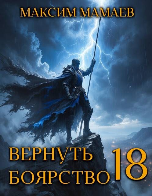 Обложка книги «Вернуть Боярство 18»