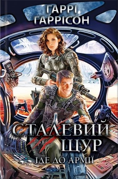 Обложка книги «Сталевий Щур іде до армії»