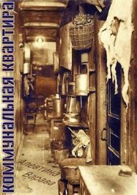 Обложка книги «Коммунальная квартира»