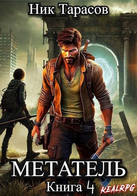 Обложка книги «Метатель. Книга 4»