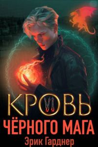 Обложка книги «Кровь черного мага 6»