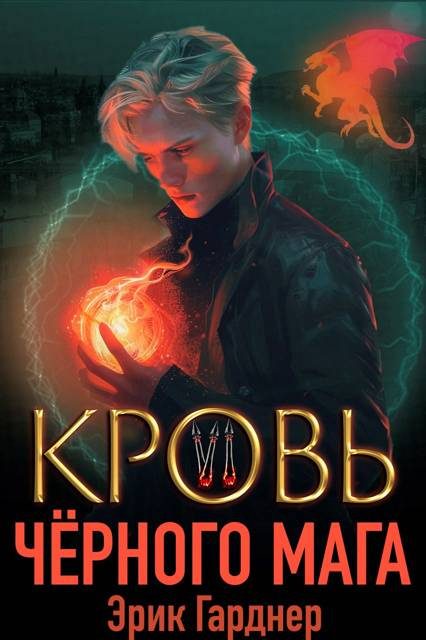 Обложка книги «Кровь черного мага 6»