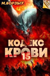 Обложка книги «Кодекс Крови. Книга ХV»