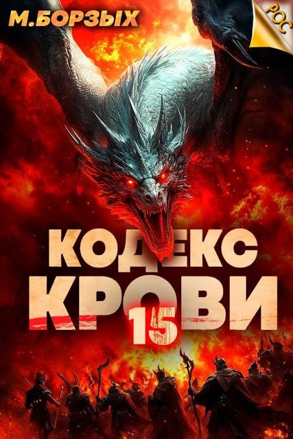 Обложка книги «Кодекс Крови. Книга ХV»