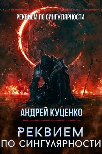Обложка книги «Реквием по сингулярности»