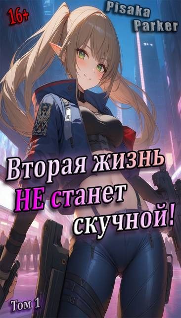 Обложка книги «Вторая жизнь не станет скучной! «Студентик» Том 1»