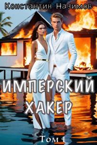 Обложка книги «Имперский хакер»