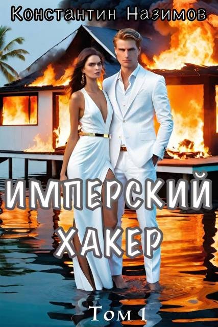 Обложка книги «Имперский хакер»