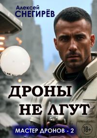 Обложка книги «Дроны не лгут»