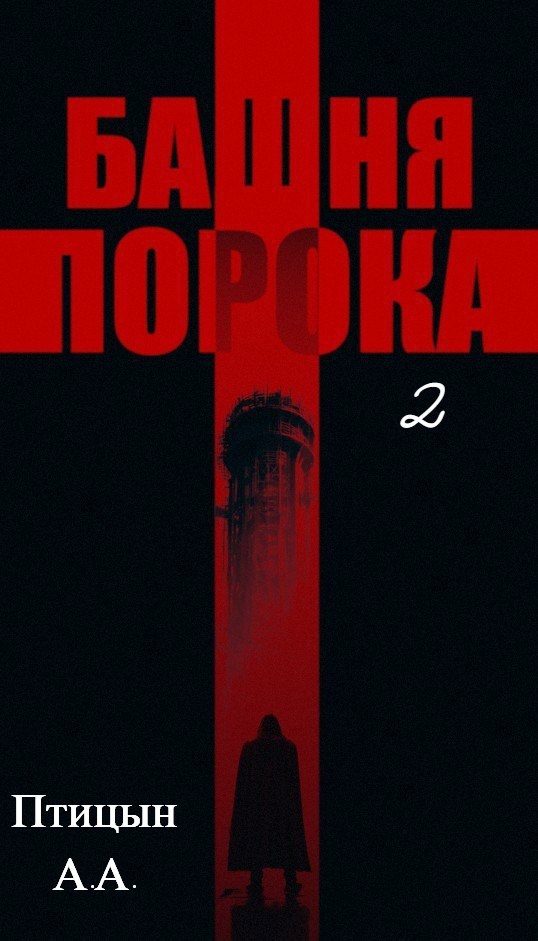 Обложка книги «Башня порока 2»