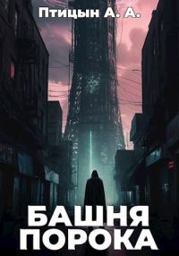 Обложка книги «Башня порока»
