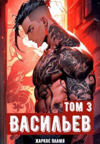 Обложка книги «Ичиро Васильев. Том 3»