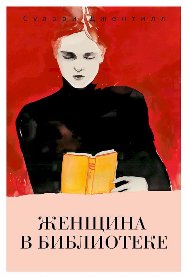 Обложка книги «Женщина в библиотеке»