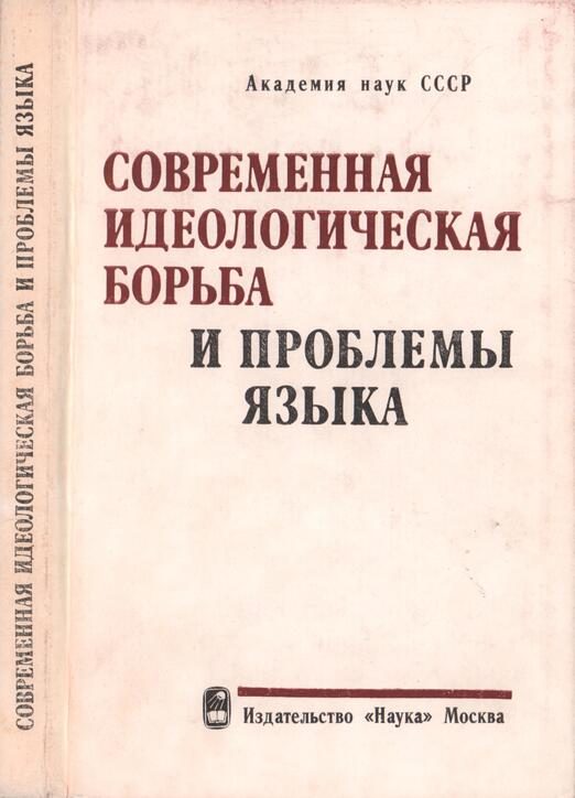 Обложка книги «Современная идеологическая борьба и проблемы языка»