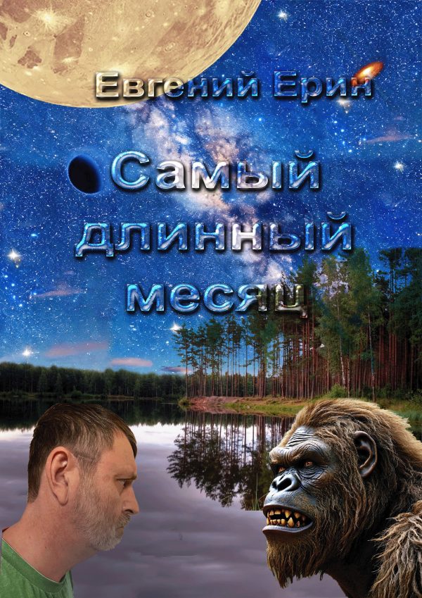 Обложка книги «Самый длинный месяц»