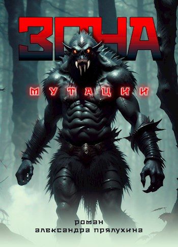 Обложка книги «Зона мутации»