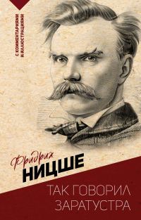 Обложка книги «Так говорил Заратустра. С комментариями и иллюстрациями»