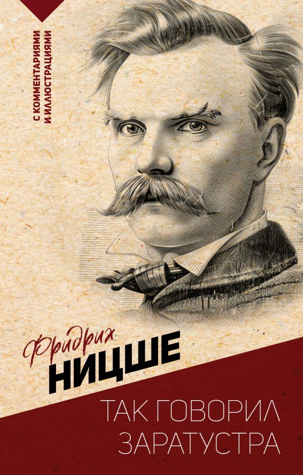 Обложка книги «Так говорил Заратустра. С комментариями и иллюстрациями»