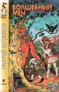 Обложка книги «Волшебный меч»