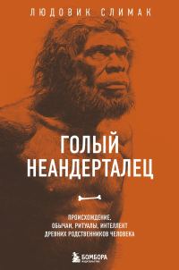 Обложка книги «Голый неандерталец. Происхождение, обычаи, ритуалы, интеллект древних родственников человека»