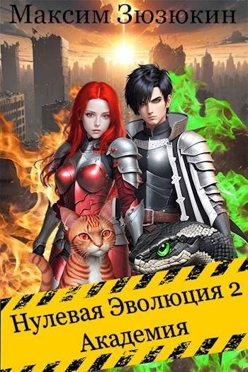 Обложка книги «Академия»