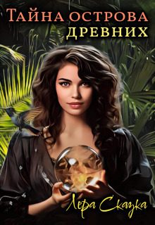 Обложка книги «Тайна острова древних»