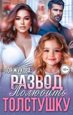 Обложка книги «Развод. Полюбить толстушку»