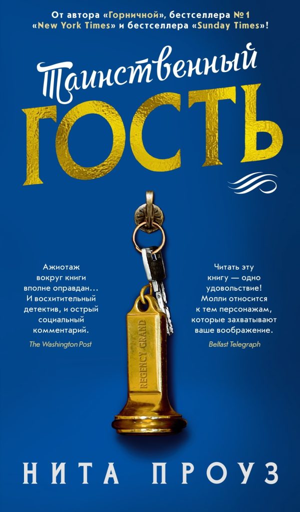 Обложка книги «Таинственный гость»