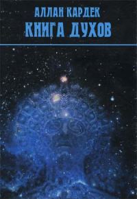 Обложка книги «Книга Духов»