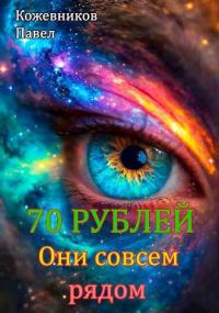 Обложка книги «Они совсем рядом»