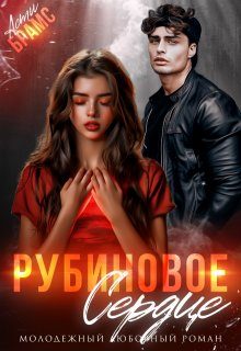 Обложка книги «Рубиновое сердце»