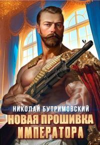 Обложка книги «Новая прошивка императора»