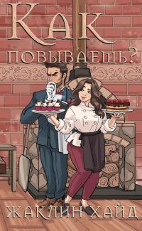 Обложка книги «Как повываешь?»
