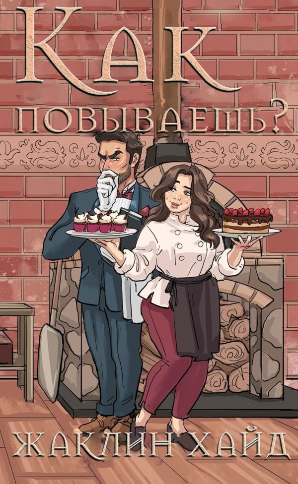 Обложка книги «Как повываешь?»