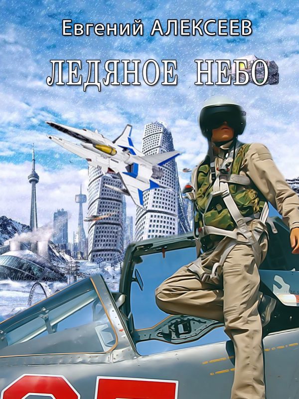 Обложка книги «Ледяное небо»