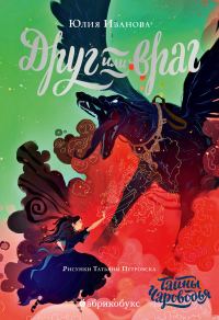 Обложка книги «Друг или враг»