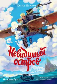 Обложка книги «Невидимый остров»