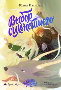 Обложка книги «Выбор сильнейшего»