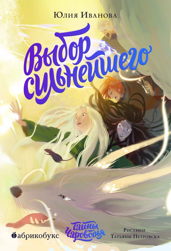 Обложка книги «Выбор сильнейшего»