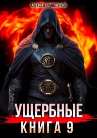 Обложка книги «Ущербные. Книга 9»