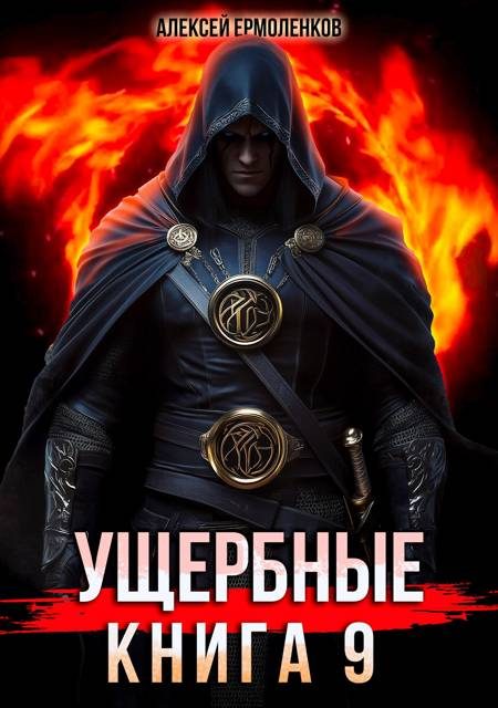 Обложка книги «Ущербные. Книга 9»