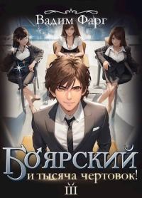 Обложка книги «Боярский и тысяча чертовок! Том 3»