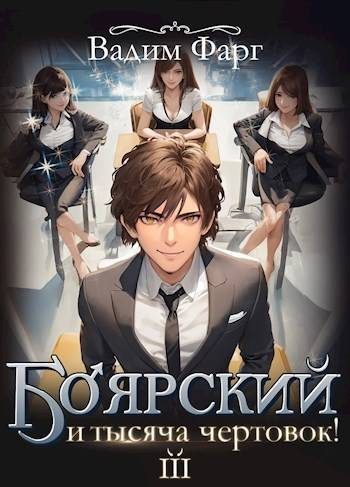 Обложка книги «Боярский и тысяча чертовок! Том 3»