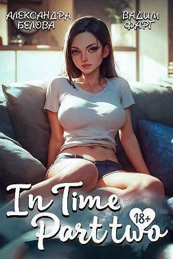 Обложка книги «"InTime". Часть 2»