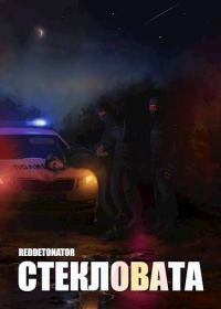 Обложка книги «Стекловата»