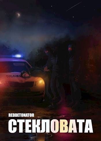 Обложка книги «Стекловата»