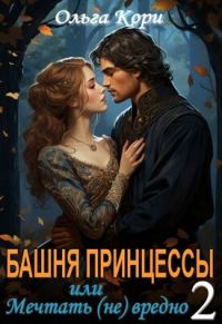 Обложка книги «Башня Принцессы, или мечтать (не) вредно 2»